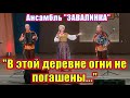 "Зимняя песня", (В этой деревне огни не погашены). Поёт ансамбль "ЗАВАЛИНКА" под гармонь и баян.