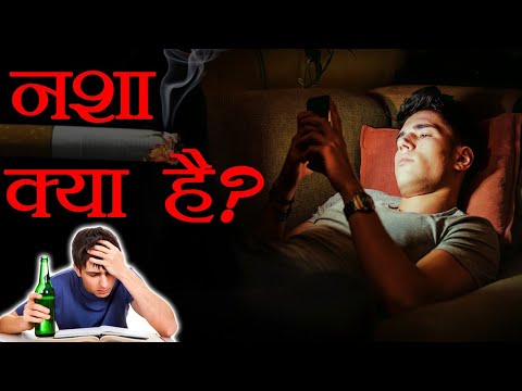 वीडियो: किसी को नशा करने का क्या मतलब है?