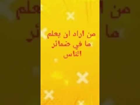 من اراد ان يعلم ما في ضمائر الناس المحمدى قاهر الشياطين