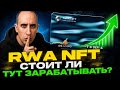 rwa nft стоит ли заходить тут зарабатывать
