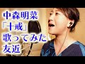 中森明菜「十戒」／友近が本気で歌ってみた