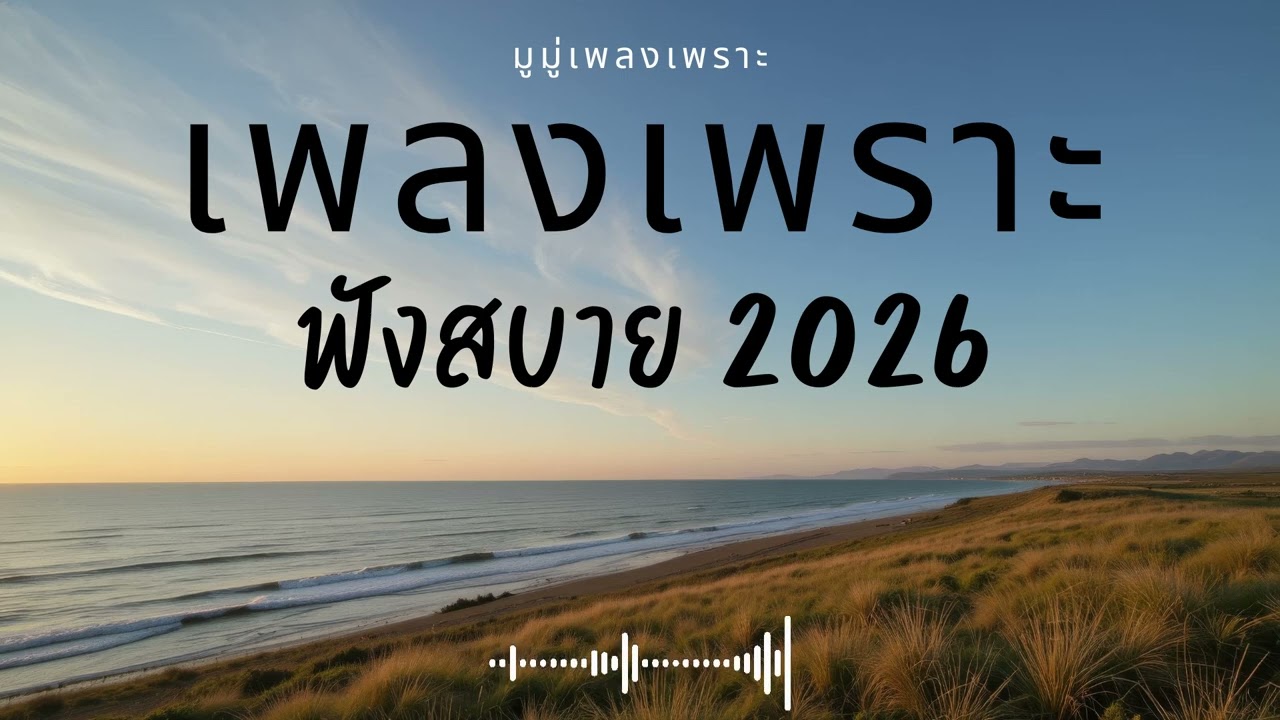 รวมเพลงเพราะๆ ฟังสบายๆ ฟังทำงาน ร้านกาแฟ 2025 EP.693 #เพลงใหม่ล่าสุด  #เพลงฮิต #เพลงไทย #รวมเพลง