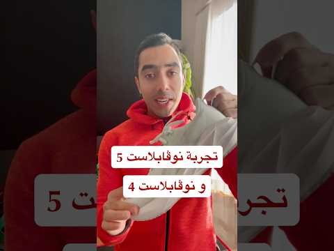 الفرق بين حذاء  5 و  4