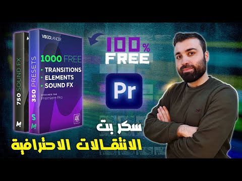 سكربت الانتقالات والتأثيرات الاحترافية للبريمير والمؤثرات الصوتية      