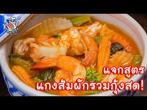 [แจกสูตร] แกงส้มผักรวมกุ้งสด - สูตรลับของเจ๊หมู - YouTube