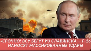 «Срочно! ВСУ бегут из Славянска — F-16 наносят массированные удары!»|#ВСУ, #Славянск, #F16, #война,