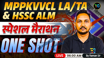 MPPKVVCL LA/TA & HSSC ALM 2025 | स्पेशल मैराथन ONE SHOT | सभी Important Topics | By Raman Sir