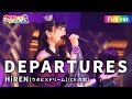 【FULL LIVE MV】DEPARTURES / HiREN 【ウタヒメドリーム】 (CV:花耶) From「ウタヒメドリーム」史上最大の3rdライブ~超重大発表を現地で皆様と~
