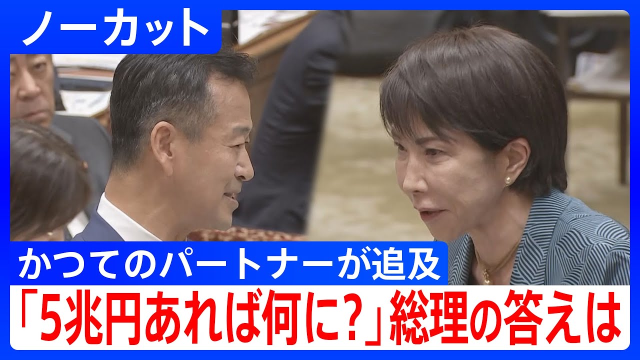 【公明・岡本政調会長vs高市総理】衆・予算委　「5兆円あれば何に使う？」高市総理の意外な答えとは？｜TBS NEWS DIG