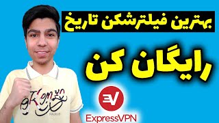 آموزش دانلود و رایگان کردن اکسپرس vpn در (اندروید)| ساخت اکانت رایگان ExpressVPN در اندروید روش جدید