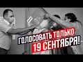 Почему важно голосовать только 19 сентября?