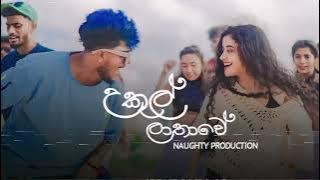 Ukul lathawe || (උකුල් ලතාවෙ) || @naughtyproductions