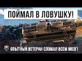 Загнал пол-команды в ловушку на раков в World of Tanks! Читерная тактика от мастера игры!