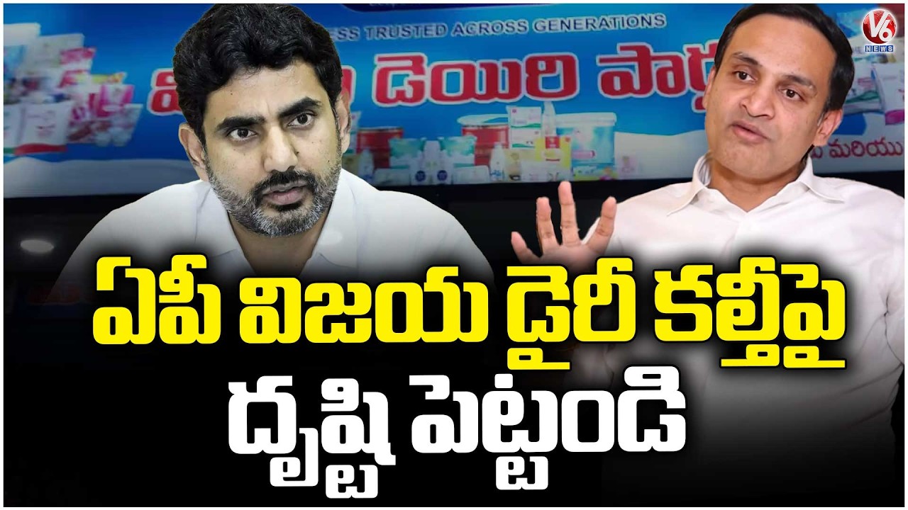 TGDDF Chairman Gutha Amith Reddy Tweets To Nara Lokesh On Vijaya Dairy Adulteration Row | V6 News