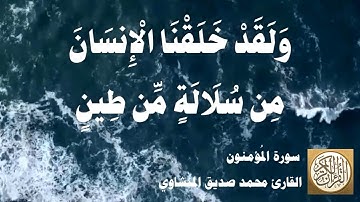023 محمد صديق المنشاوي - سورة المؤمنون