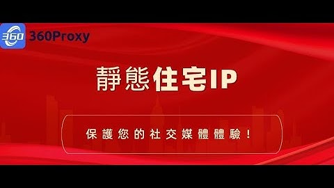 360Proxy 靜態住宅IP，保護您的社交媒體體驗！#ip #socks5  #proxy #360proxy