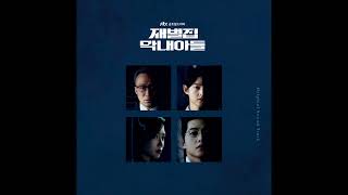 [재벌집 막내아들 OST] 29 Have a Delight