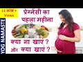 प्रेग्नेंसी का पहला महीना में क्या ना खाएं और क्या खाएं ? What to eat during Pregnancy I Yog Namaste