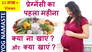 प्रेग्नेंसी का पहला महीना में क्या ना खाएं और क्या खाएं ? What to eat during Pregnancy I Yog Namaste