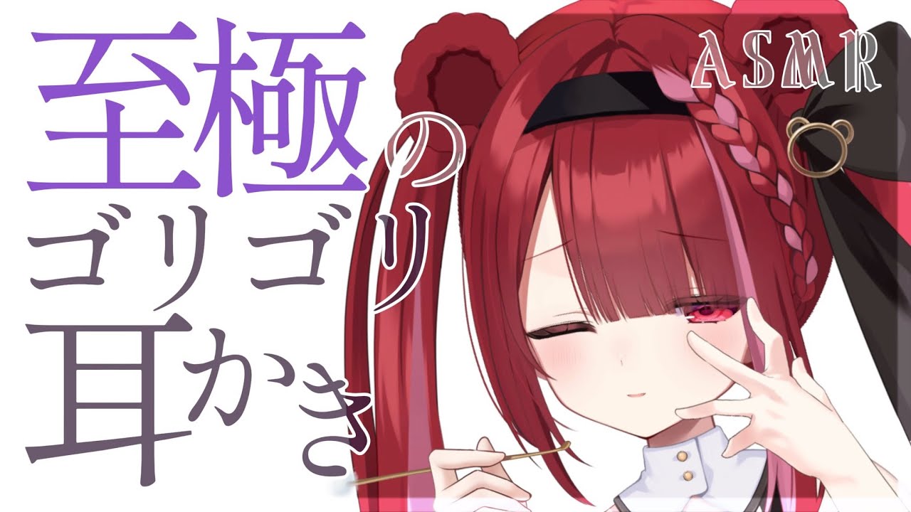 【#ASMR/3Dio】ゴリゴリのとこだけ引っ掻く耳かき。鼓膜が満足する耳掃除。睡眠,囁き,音圧,耳垢,ピンセット,Vtuber,Earcleaning,Whispering【星めぐり学園/切熊ゆに】