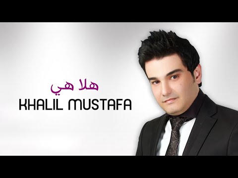 هلا هي خليل مصطفى Hala Hay
