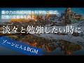 淡々と勉強したい時の作業用BGM｜集中力が続くアンビエント3時間