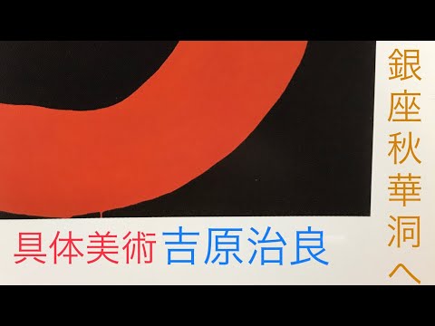 具体美術の主導者 吉原治良の 洗練された美学「円」の作品を高く