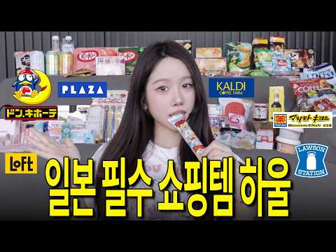 일본여행 전 필수시청! 꼭 사와야하는 일본 쇼핑리스트 유명템 하울 #돈키호테쇼핑리스트