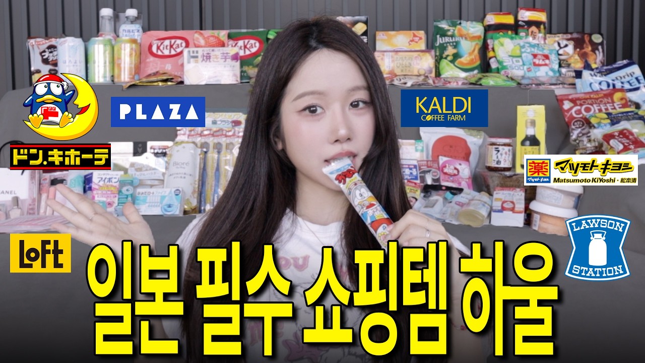 일본여행 전 필수시청! 꼭 사와야하는 일본 쇼핑리스트 유명템 하울 #돈키호테쇼핑리스트