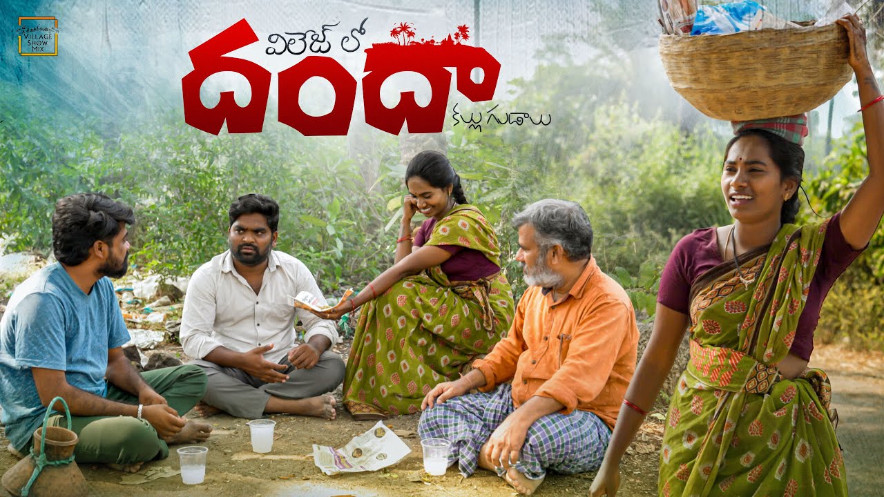 విలేజ్ లో దందా– కల్లు గుడాలు | My Village Show | Village Show Mix | Chandhu |Thirumal | Comedy