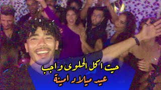 تجمعنا في عيد ميلاد أمينة وكلينا معاها لحلوى ?|  زاااهية واي واي  | زكرياء الطويل - Zakariiatl