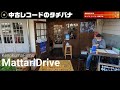 【ガンダムLP】中古レコードのタチバナ 老舗のレコード店 玄人も通う名店 横浜市青葉区 ZaikaAudioの真空管アンプも登場 機動戦士ガンダム