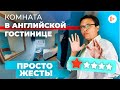 Комната отеля в Англии - Английский Bed and Breakfast - Путешествие по Англии по учебным заведениям