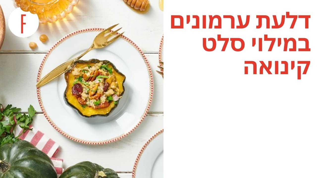 מתכון לדלעת ערמונים במילוי סלט קינואה