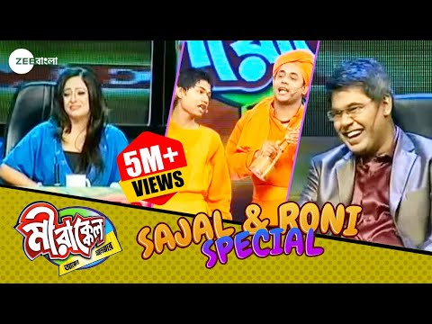 LOL! আমি জানি তোরটা ছোট্ট | Mirakkel Akkel Challenger 6 | Sajal & Roni Special @zeebangla