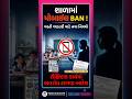 “શાળામાં મોબાઇલ સંપૂર્ણ BAN 😱 | ગાંધીનગર DPEOનો કડક આદેશ | શિક્ષકો માટે નવા નિયમો 2026”