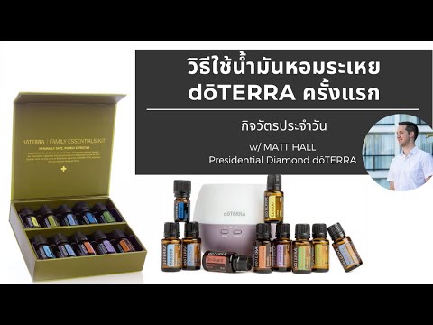 วิธีใช้น้ำมันหอมระเหย doTERRA ครั้งแรก - กิจวัตรประจำวัน