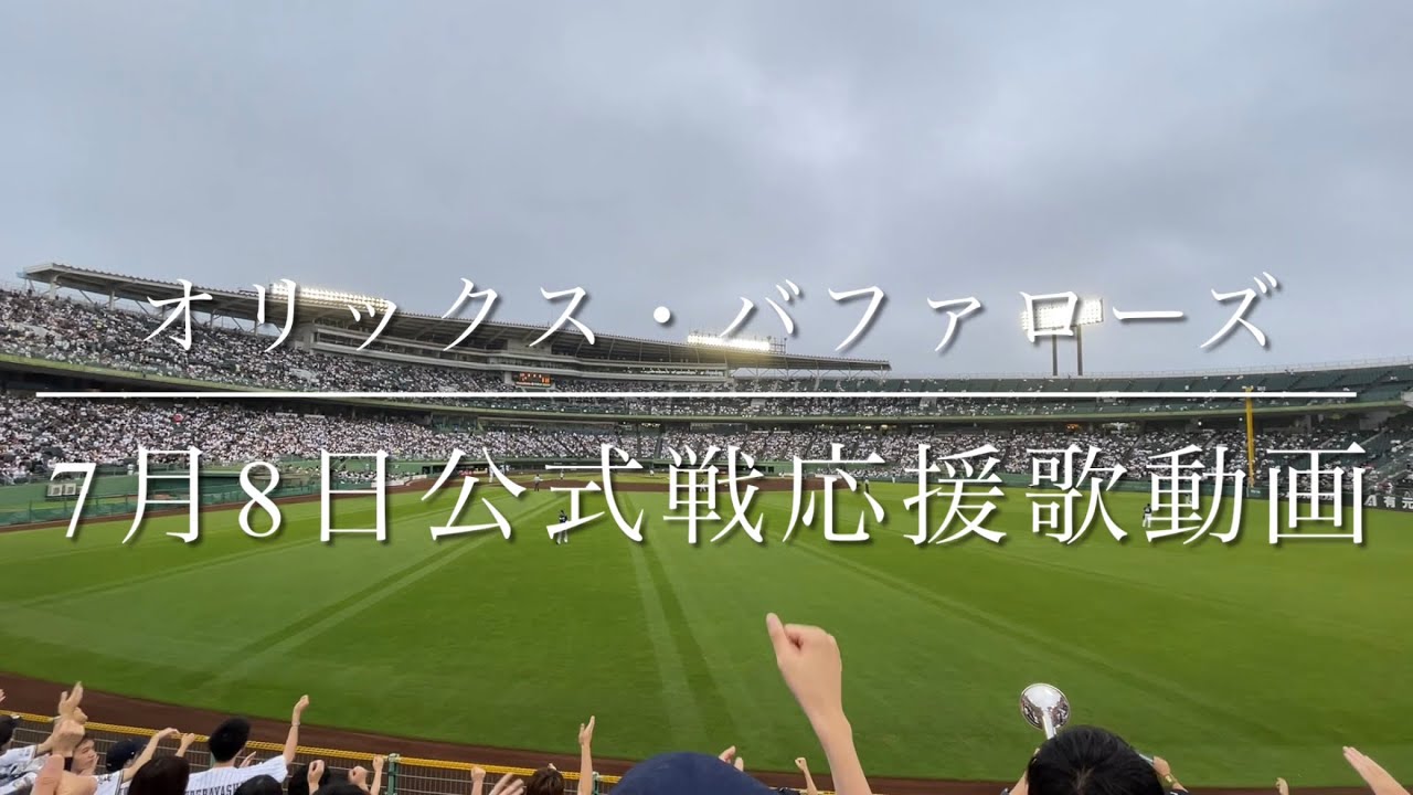 オリックス・バファローズ　7月8日公式戦応援歌動画(ほっともっとフィールド神戸)
