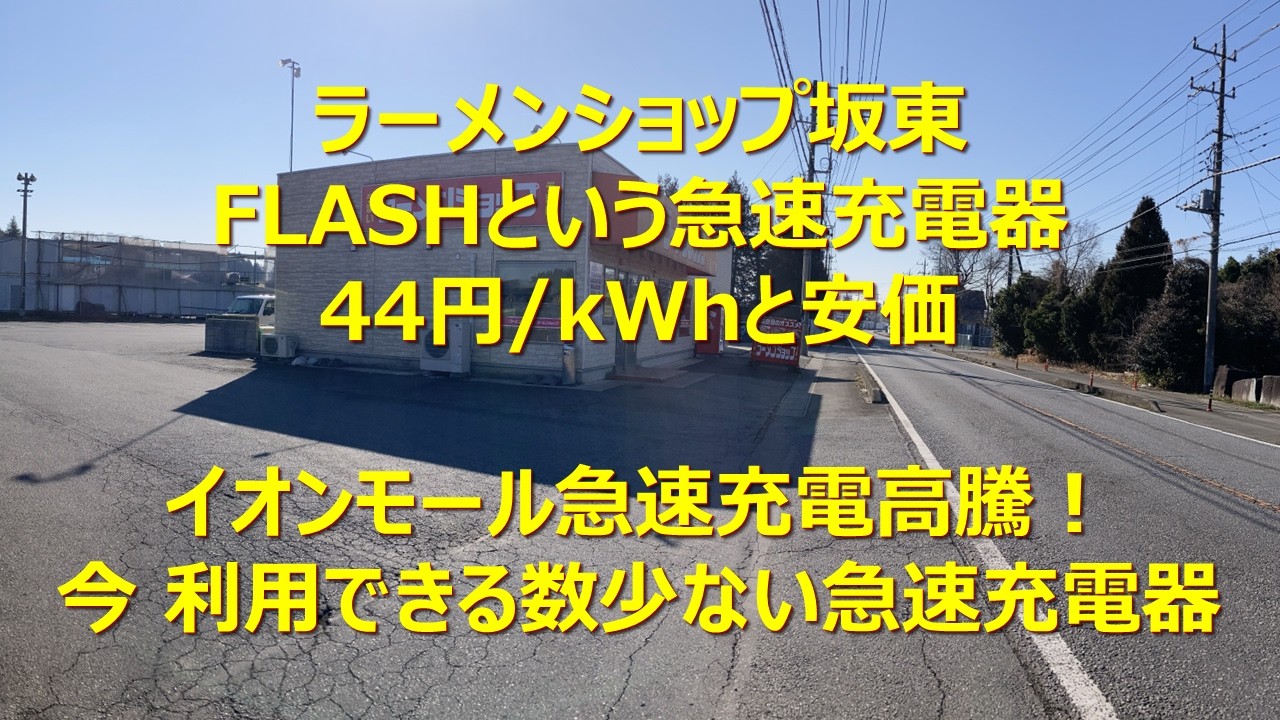 電気自動車用充電器の使い方(ラーメンショップ坂東)