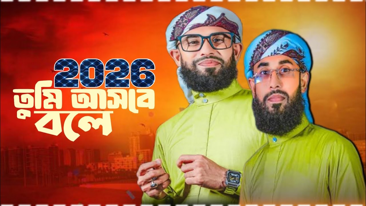 তুমি আসবে বলে ইয়া রাসূল | অন্তর শীতল করা কন্ঠে গজল | নাত খা সাইফুদ্দিন আমিনী | ভাইরাল গজল