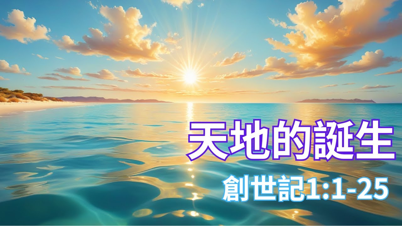 創世記 第一章 神創造天地 - YouTube