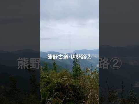 熊野古道・伊勢路 ② 栃原〜紀伊長島 | Kumano Kodo, Iseji #世界遺産 #熊野古道 #伊勢路