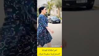 إطلالة مميز للفنانة سعيدة شرف ???