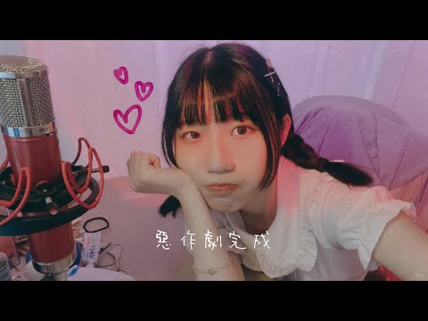 惡作劇完成 Vocal Cover / 麗英 LaiYing
