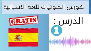 كورس الصوتيات الإسبانية: تعلم النطق الصحيح للاسبانية | los diptongos