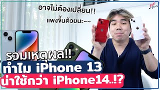 iPhone 14 อาจจะไม่น่าใช้!? รวมเหตุผล ทำไม iPhone 13 ถึงน่าใช้กว่า iPhone 14!! | อาตี๋รีวิว EP.1149