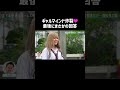 「チャラいのめっちゃあり」 #恋ステ にギャル降臨!ギャルマインドにスタジオ大爆笑😂 #ギャル #ABEMA #shorts