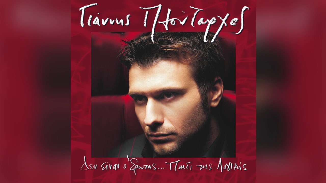 Γιάννης Πλούταρχος - Τις Φωτογραφίες Σου Κρατάω Για Να Ζήσω - Official Audio Release