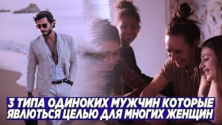 КАКИЕ 3 ТИПА ОДИНОКИХ МУЖЧИН, ЯВЛЯЮТСЯ ЖЕЛАННОЙ ЦЕЛЬЮ ДЛЯ МНОГИХ ЖЕНЩИН?