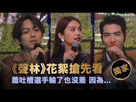 聲林之王EP1【獨家幕後花絮】 蕭吐槽選手輸了也沒差 因為...｜蕭敬騰 林宥嘉 楊丞琳 LuLu